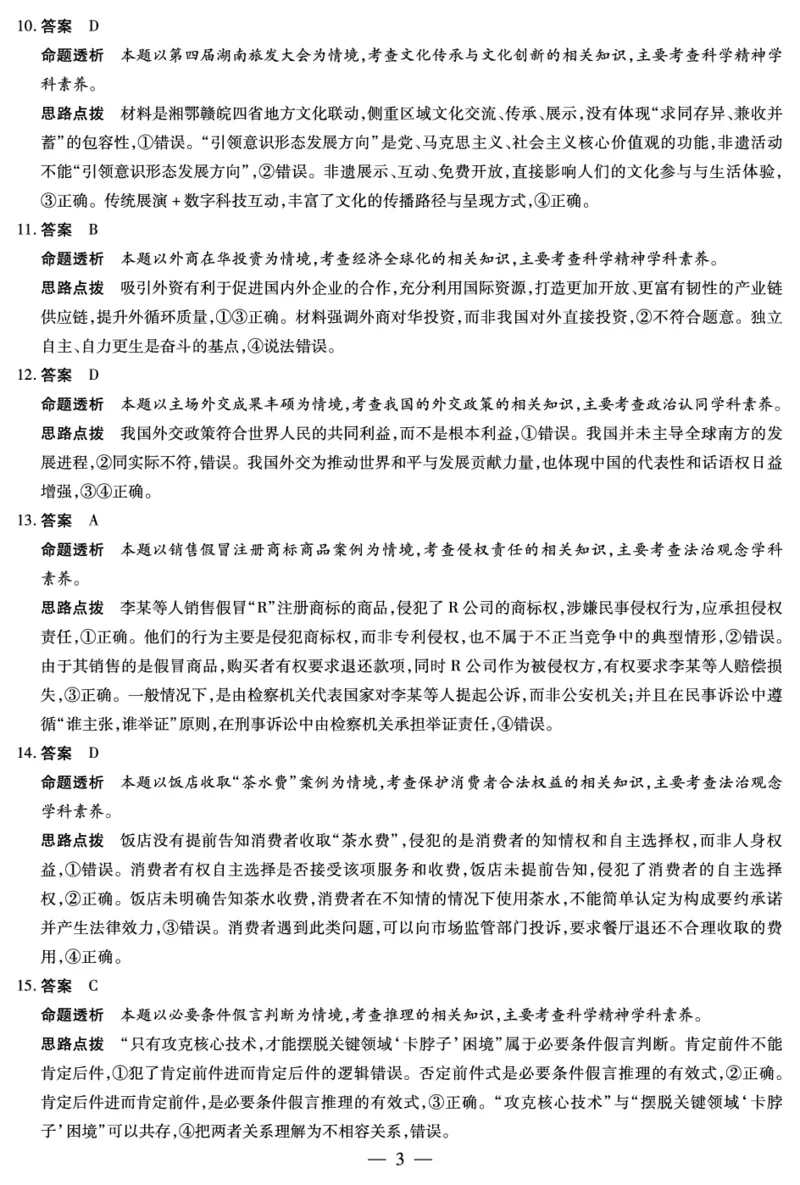 《思想政治HUN高三素质评价详细答案_2024-2027高三（6-6月题库）_2026年05月高三试卷_260509湖南ty大联考暨湘西三模2026届高三下学期考前学情统一检测（全科）》第3页预览