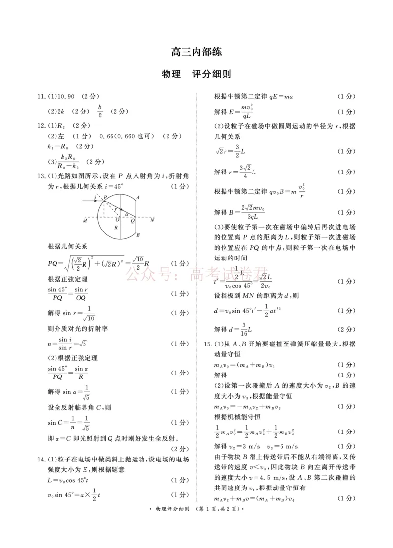 《（物理PF细则）4月1-2日高三内部练_12.2026年4月全国各地高考模拟卷_2026年4月_2026届青桐鸣大联考高三4月内部练全科_04物理_青桐鸣大联考高三4月内部练》第1页预览