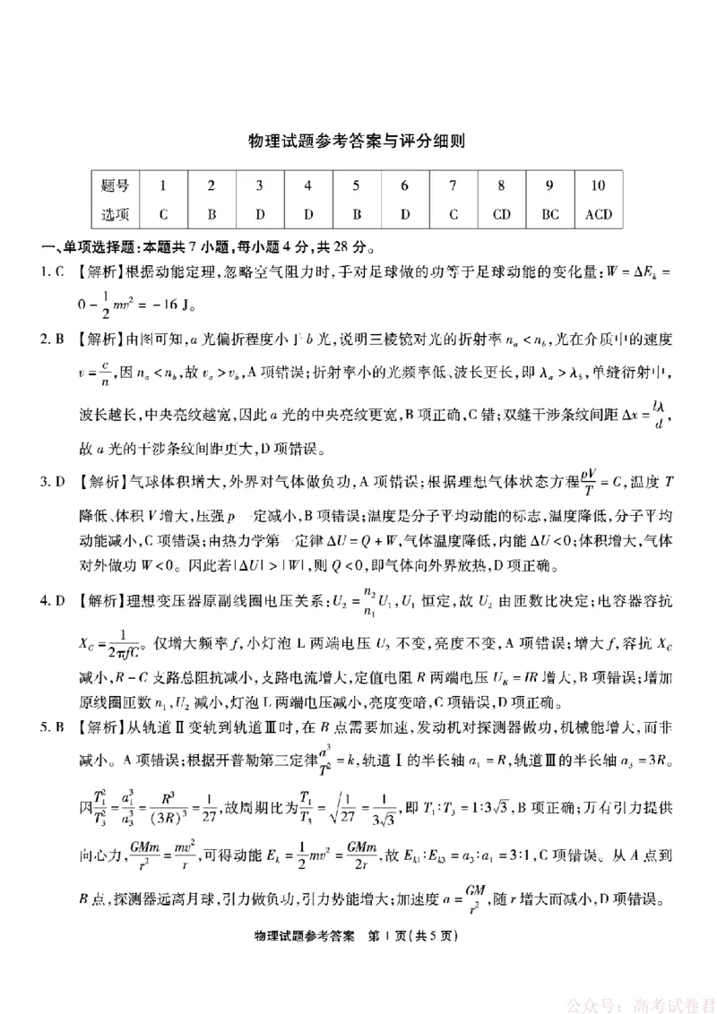 《重庆市南开中学高2026届高三第六次质量检测物理答案_12.2026年4月全国各地高考模拟卷_2026届重庆市南开中学高高三第六次质量检测（全科）》第1页预览