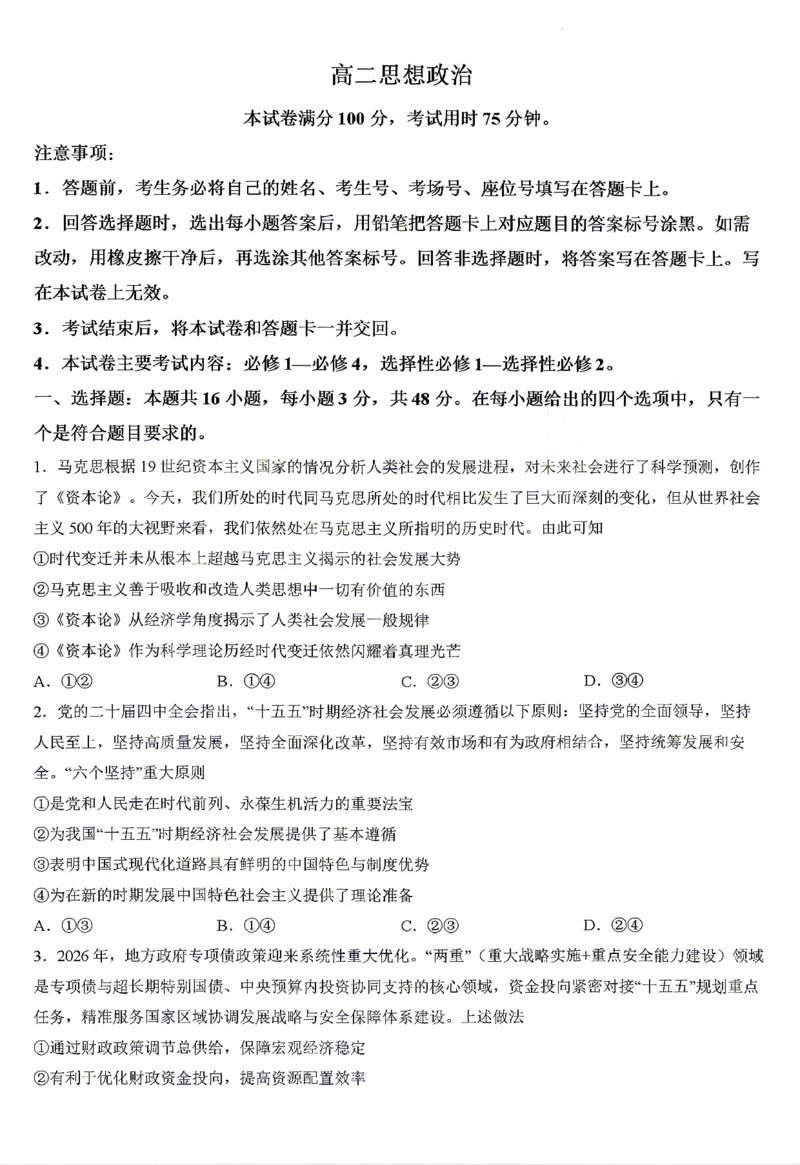《政治试题卷_2024-2027高二（7-7月题库）_2026年04月高二试卷_260427湖南省金太阳联考2026年高二年级4月期中联考（全科）》第1页预览