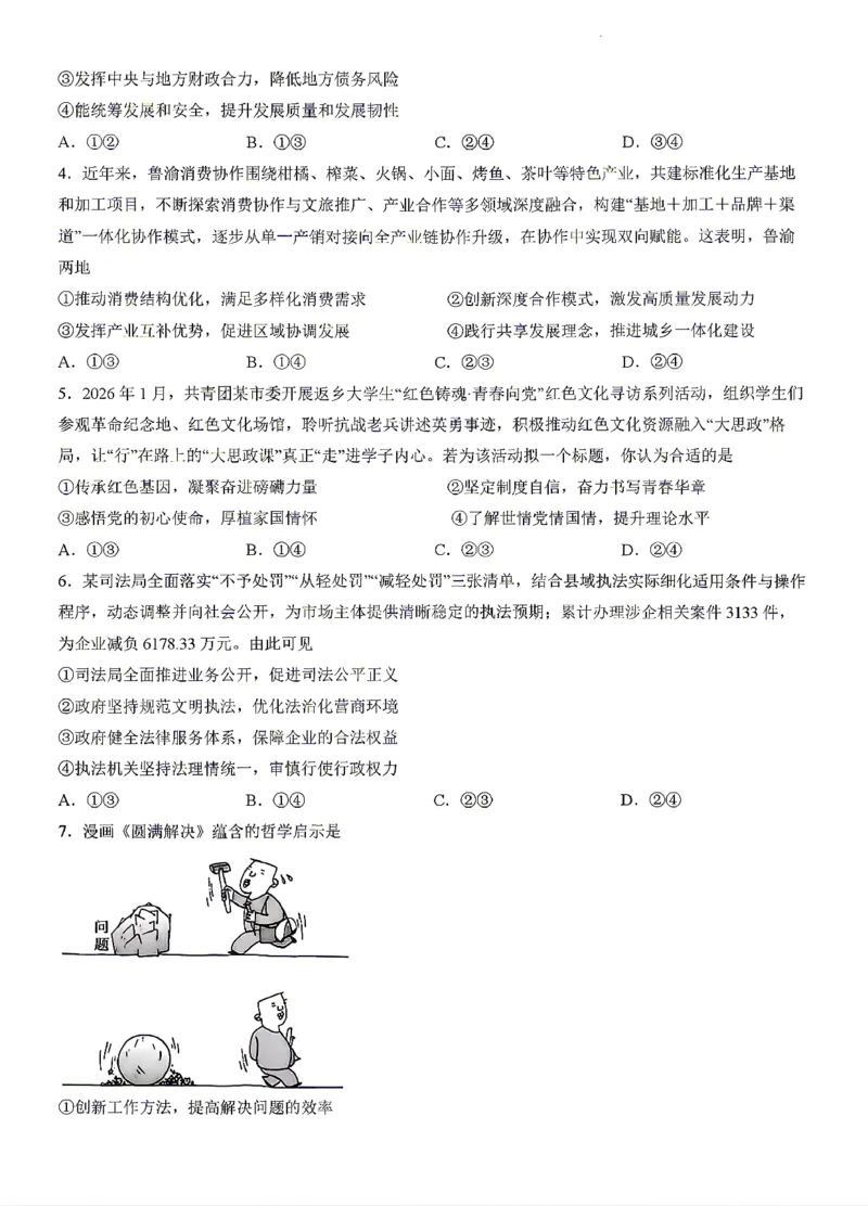 《政治试题卷_2024-2027高二（7-7月题库）_2026年04月高二试卷_260427湖南省金太阳联考2026年高二年级4月期中联考（全科）》第2页预览