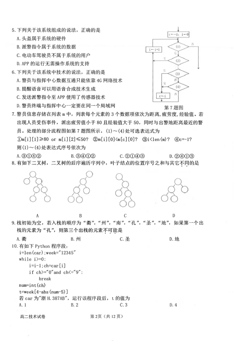 《技术卷-2606衢州高二期末_2024-2027高二（7-7月题库）_2026年06月高二试卷_260618浙江省衢州市2025-2026学年高二下学期6月期末考试（全）》第2页预览
