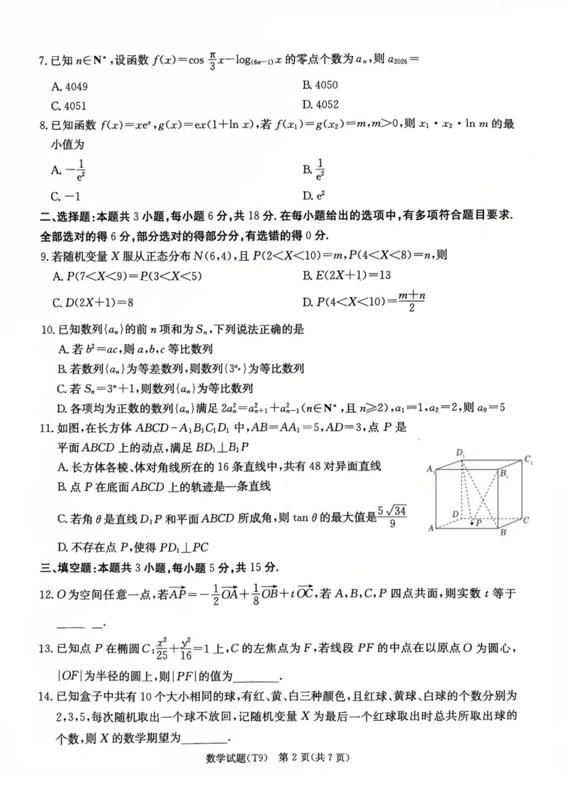 《师大附中2026届高三月考试卷（九）数学_2024-2027高三（6-6月题库）_2026年05月高三试卷_260515湖南省师大附中2026届高三月考试卷（九）（全科）》第2页预览
