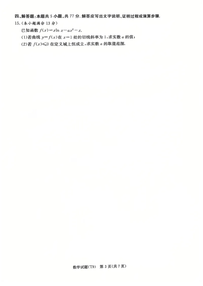 《师大附中2026届高三月考试卷（九）数学_2024-2027高三（6-6月题库）_2026年05月高三试卷_260515湖南省师大附中2026届高三月考试卷（九）（全科）》第3页预览