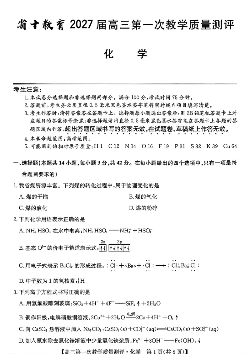 《安徽省十教育2027届高三上学期第一次测评化学试卷_2027届高考化学模拟卷②（精选十套）_安徽省十教育2027届高三上学期第一次测评化学》第1页预览
