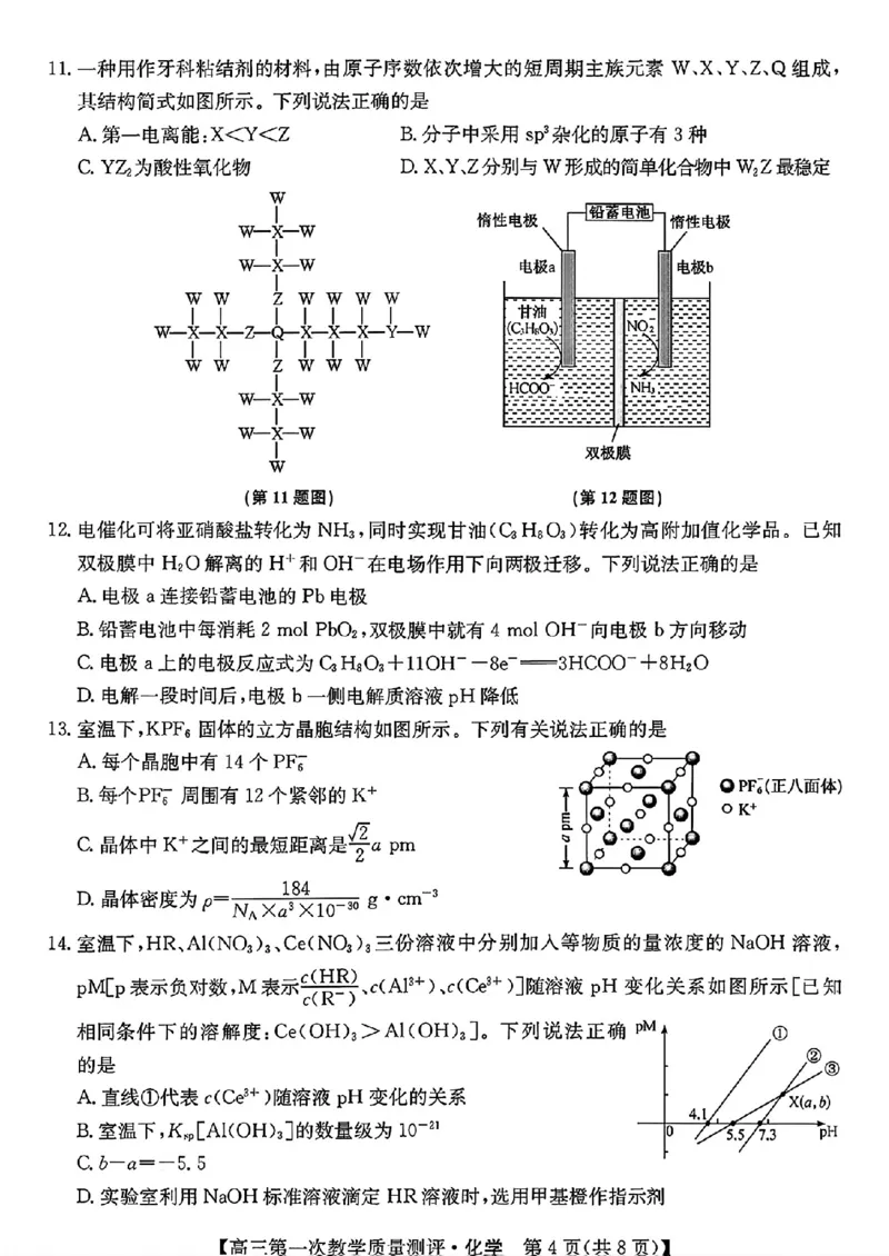 《安徽省十教育2027届高三上学期第一次测评化学试卷_2027届高考化学模拟卷②（精选十套）_安徽省十教育2027届高三上学期第一次测评化学》第4页预览