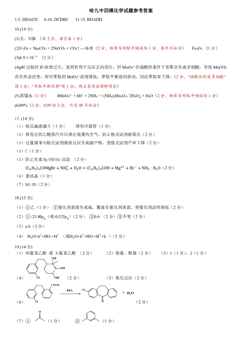 《哈九中2025-2026学年度高三下学期第四次模拟考试化学答案_2024-2027高三（6-6月题库）_2026年05月高三试卷_260524黑龙江省哈九中2025-2026学年度高三下学期第四次模拟考试（全科）》第1页预览