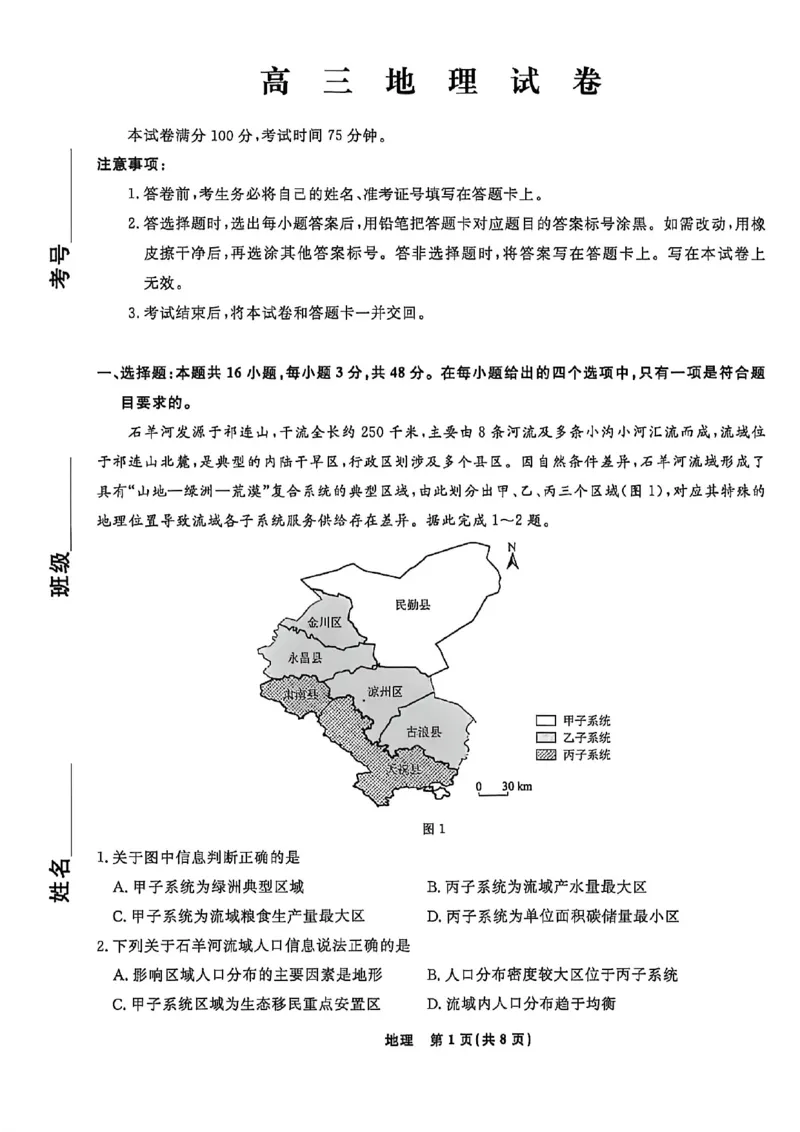 《地理试卷-辽宁省名校联盟2026届高三5月份联合考试_2024-2027高三（6-6月题库）_2026年05月高三试卷_260508辽宁名校联盟2026届高三5月联考》第1页预览