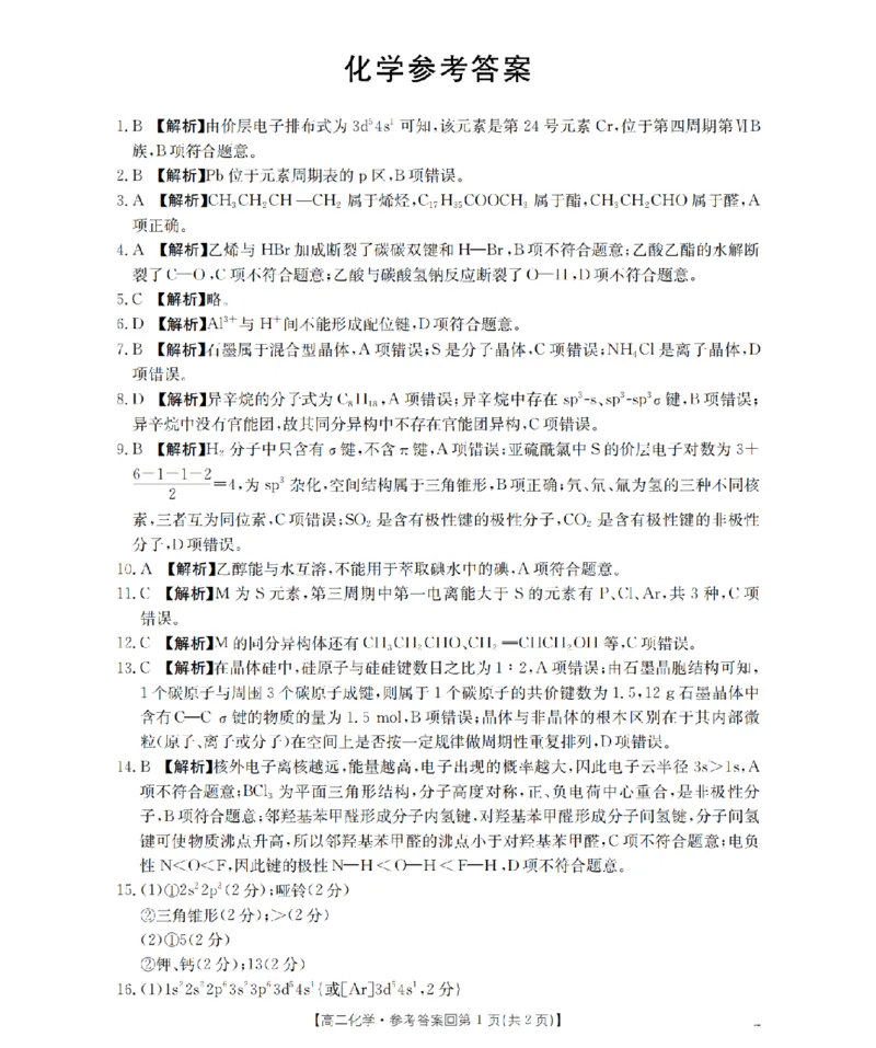 《化学答案_扫描版_2024-2027高二（7-7月题库）_2026年05月高二试卷_260514重庆市2025-2026学年高二下学期4月联考（全）》第1页预览