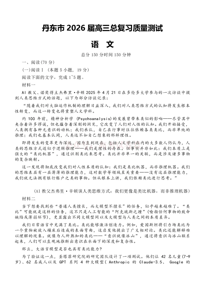 《语文-辽宁省丹东市2026届高三年级教学质量监测(丹东一模)_副本_12.2026年4月全国各地高考模拟卷_2026年4月_辽宁丹东一模2026年辽宁省丹东市高三年级教学质量监测》第1页预览