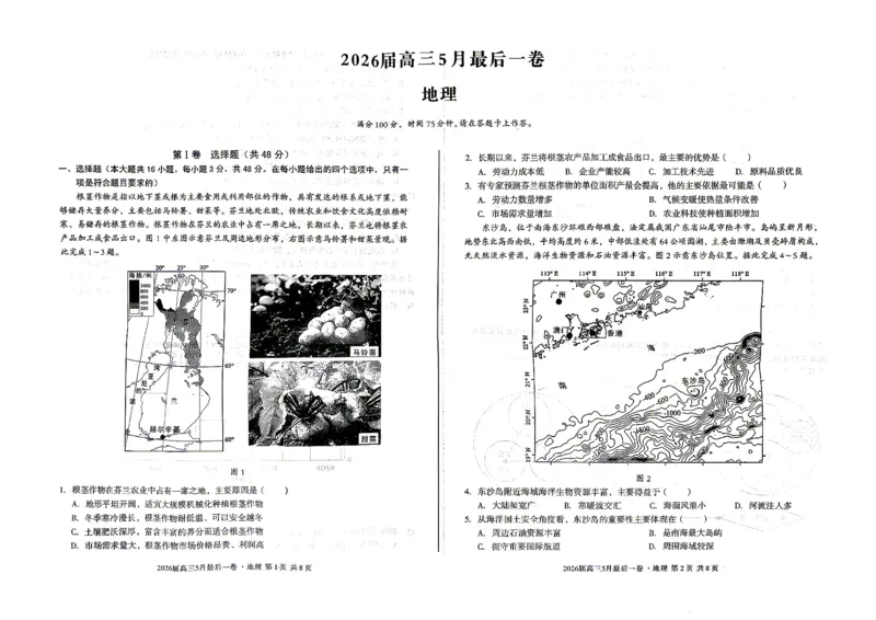 《地理试卷-安徽A10联盟2026届高三下学期5月最后一卷_2024-2027高三（6-6月题库）_2026年05月高三试卷_260517安徽省1号卷A10联盟2026届高三年级5月最后一卷（全科）》第1页预览