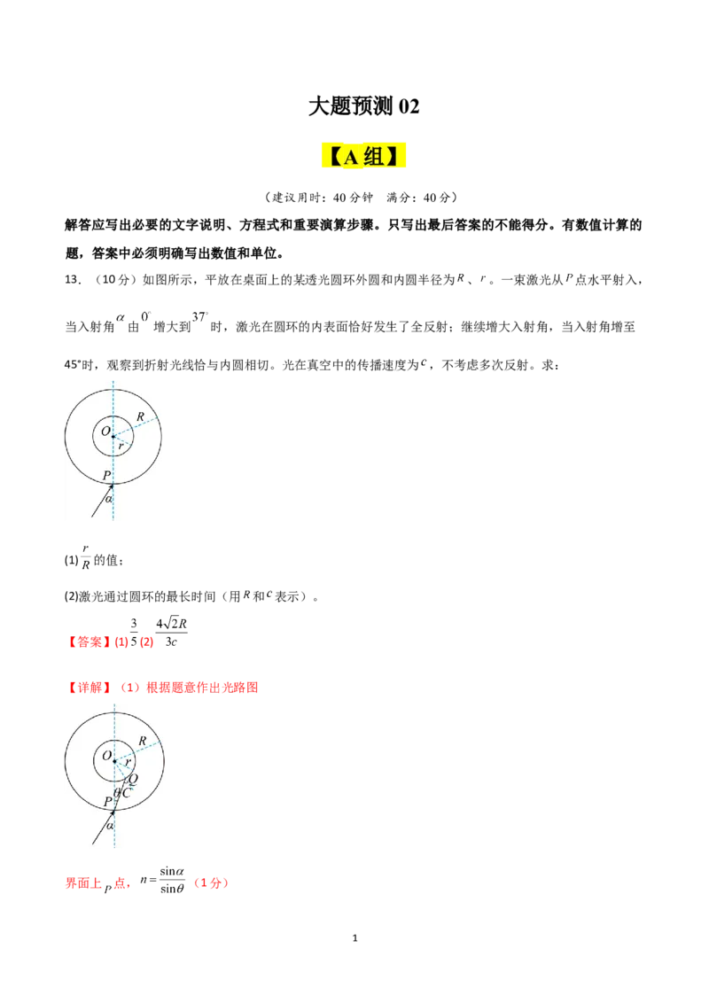 《大题预测02（A+B+C三组解答题）（解析版）_2024-2027高三（6-6月题库）_2026年05月高三试卷_260517三轮冲刺2026届高考物理三轮冲刺大题预测》第1页预览