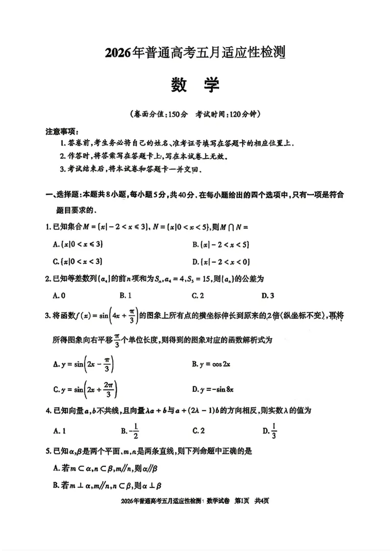 《新疆自治区2026年普通高考五月适应性检测数学_2024-2027高三（6-6月题库）_2026年05月高三试卷_260518新疆自治区2026年普通高考五月适应性检测》第1页预览