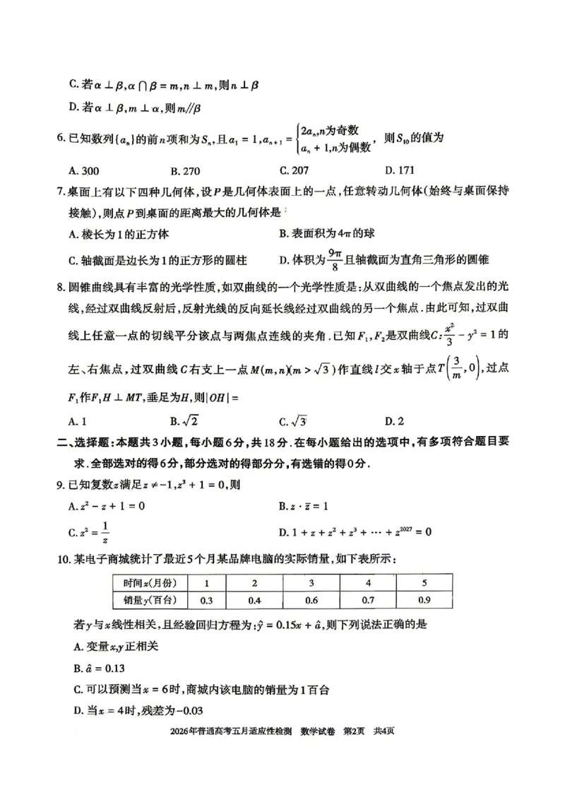 《新疆自治区2026年普通高考五月适应性检测数学_2024-2027高三（6-6月题库）_2026年05月高三试卷_260518新疆自治区2026年普通高考五月适应性检测》第2页预览