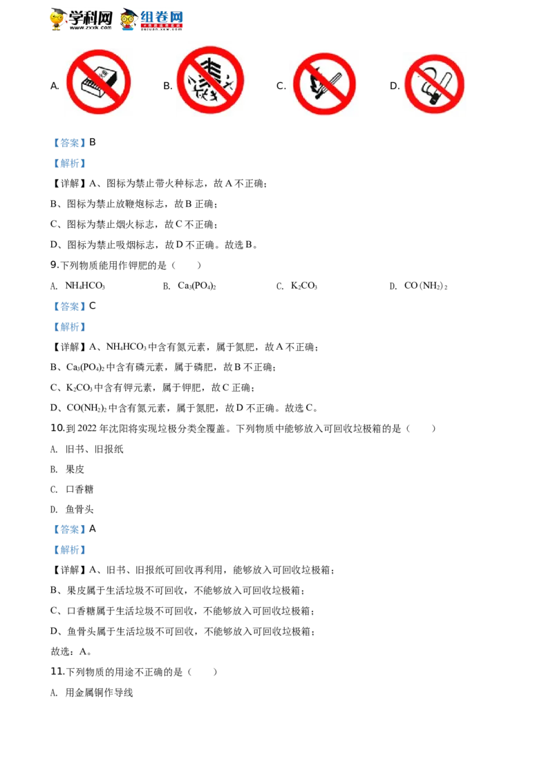 《2020辽宁沈阳化学试卷+答案+解析(word整理版)_12.2026年4月全国各地高考模拟卷_2026版初中金考卷•45套中考试卷汇编系列合集_全国版中考真题(1)_各省市《历年中考真题》2013-2024(10)》第4页预览