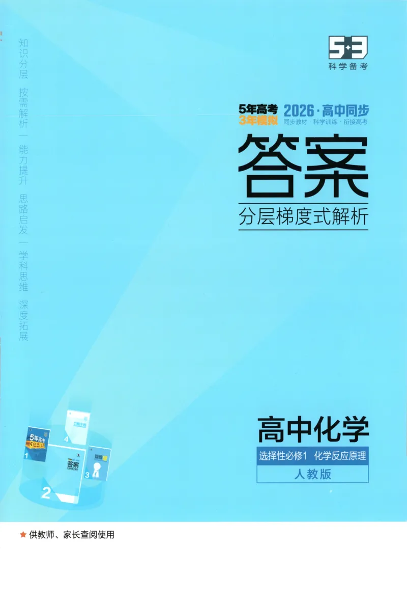《答案~化学RJ_2026版53五年高考三年模拟高中同步练习选择性必修一二三电子版3.25秋-高中53同步练习册_05.化学_53同步化学选修1RJ》第1页预览