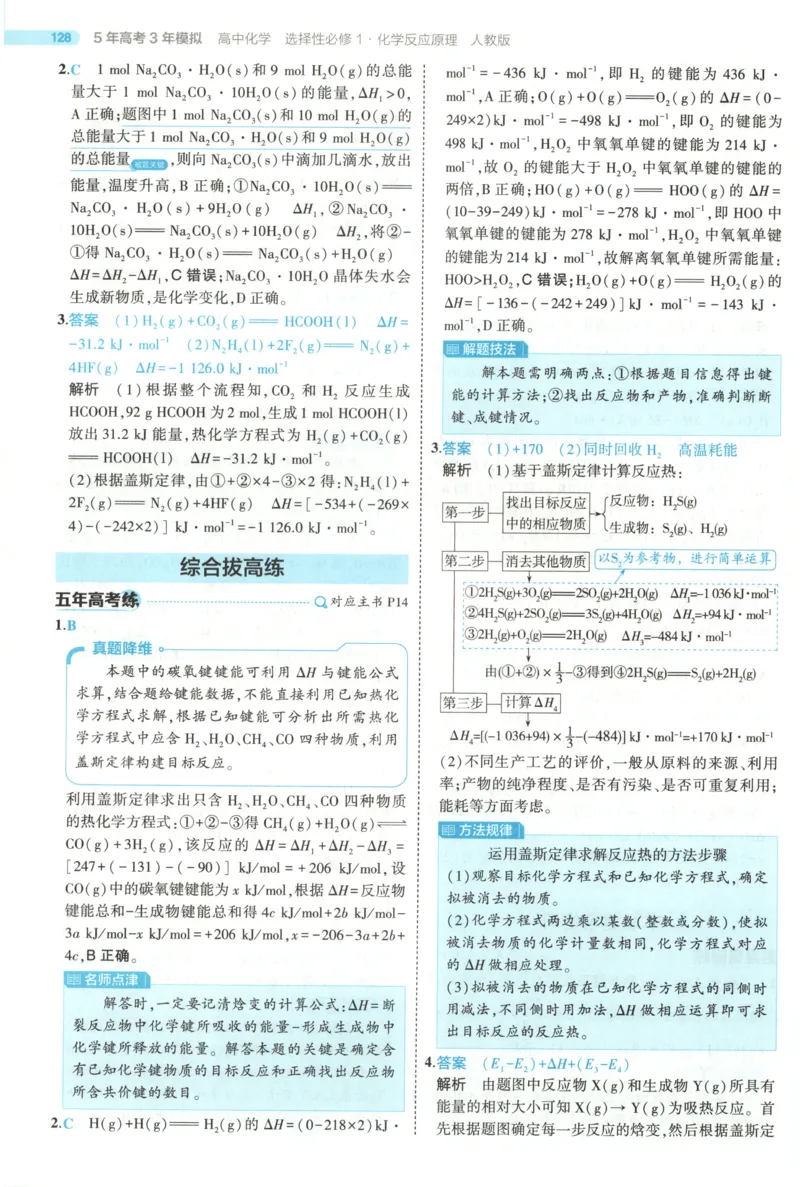 《答案~化学RJ_2026版53五年高考三年模拟高中同步练习选择性必修一二三电子版3.25秋-高中53同步练习册_05.化学_53同步化学选修1RJ》第10页预览