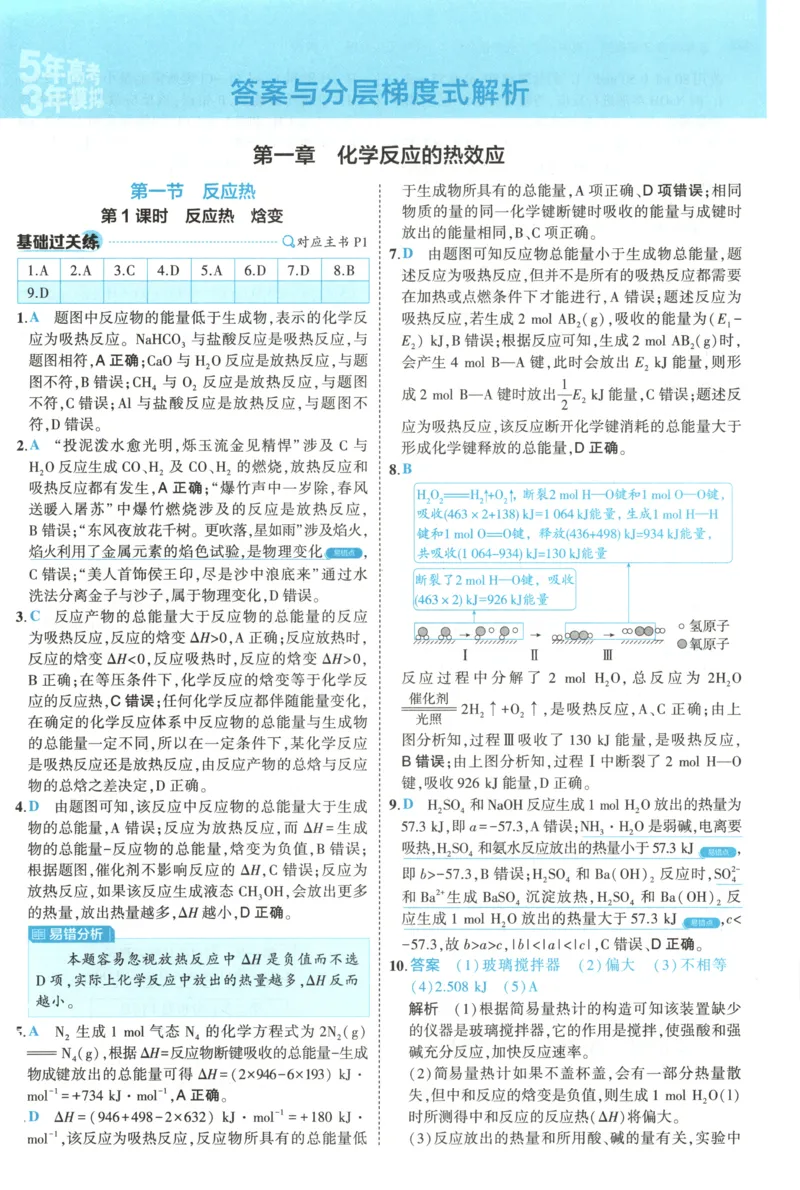 《答案~化学RJ_2026版53五年高考三年模拟高中同步练习选择性必修一二三电子版3.25秋-高中53同步练习册_05.化学_53同步化学选修1RJ》第3页预览