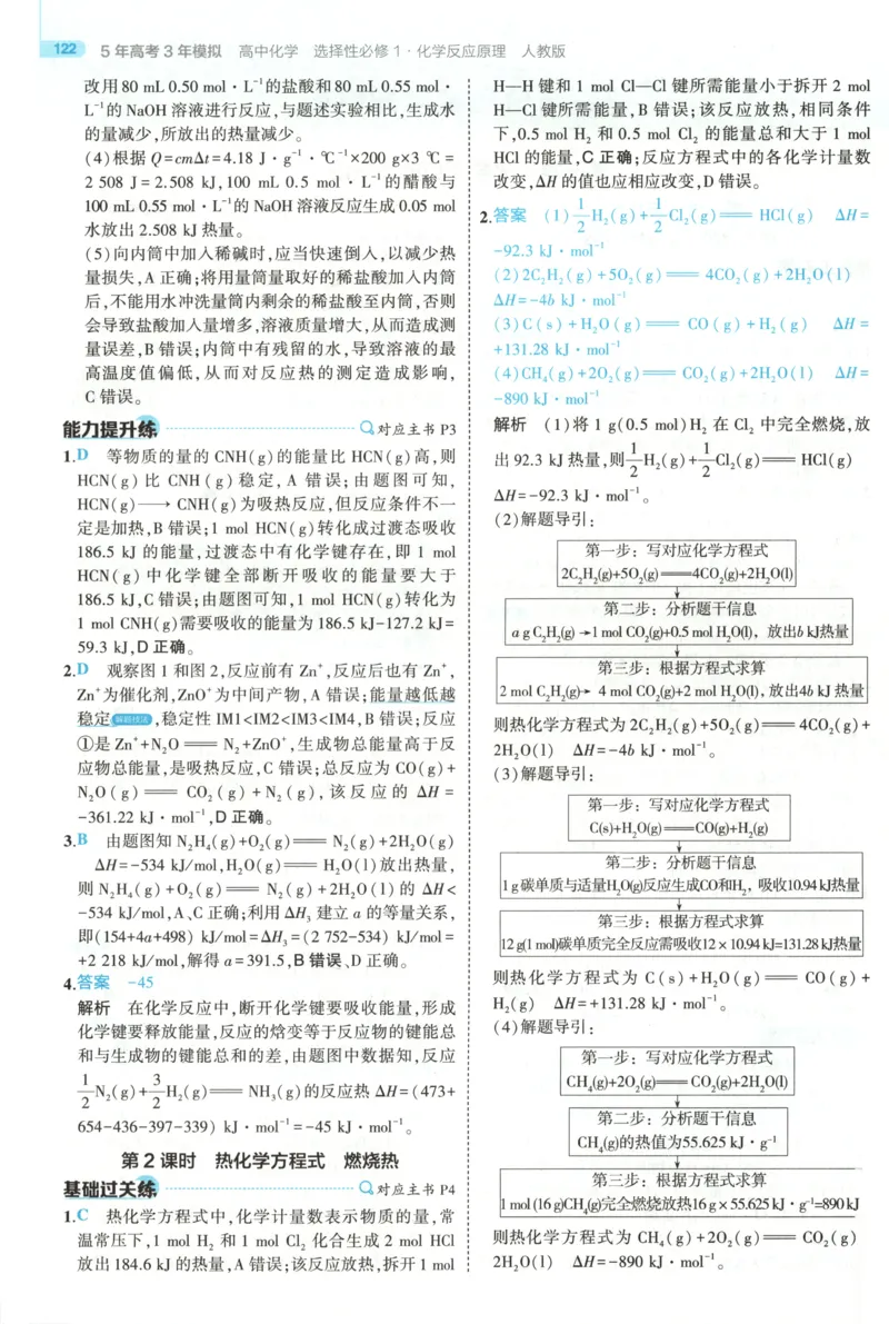 《答案~化学RJ_2026版53五年高考三年模拟高中同步练习选择性必修一二三电子版3.25秋-高中53同步练习册_05.化学_53同步化学选修1RJ》第4页预览