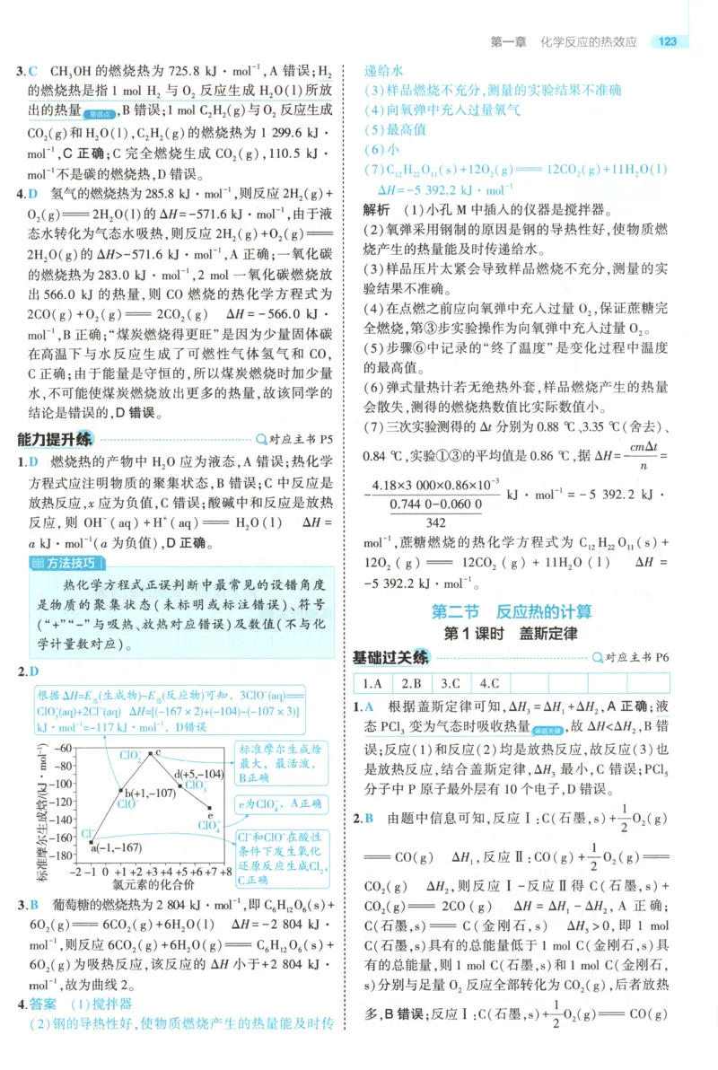 《答案~化学RJ_2026版53五年高考三年模拟高中同步练习选择性必修一二三电子版3.25秋-高中53同步练习册_05.化学_53同步化学选修1RJ》第5页预览