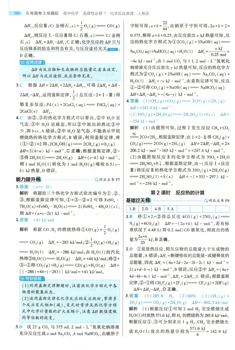 《答案~化学RJ_2026版53五年高考三年模拟高中同步练习选择性必修一二三电子版3.25秋-高中53同步练习册_05.化学_53同步化学选修1RJ》第6页预览