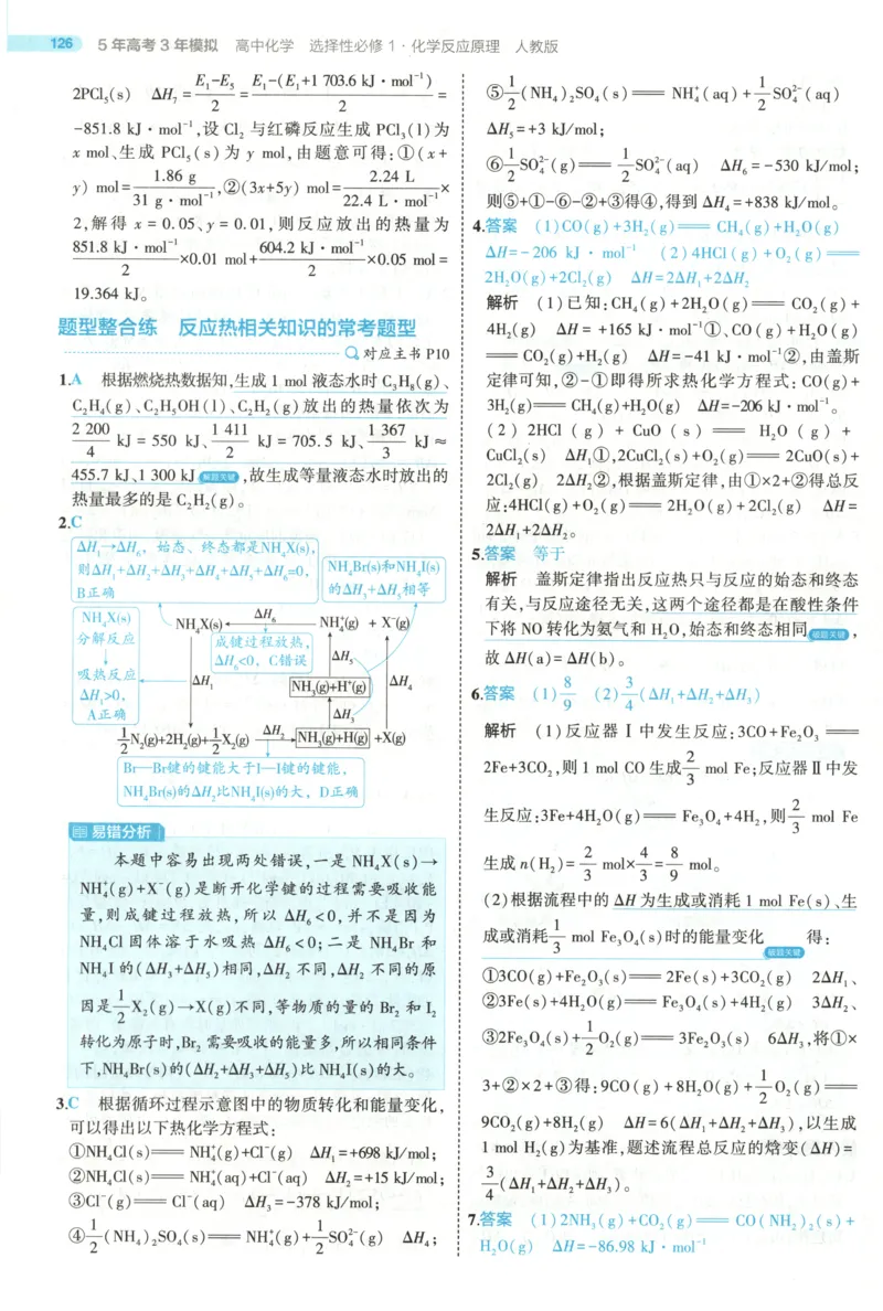 《答案~化学RJ_2026版53五年高考三年模拟高中同步练习选择性必修一二三电子版3.25秋-高中53同步练习册_05.化学_53同步化学选修1RJ》第8页预览