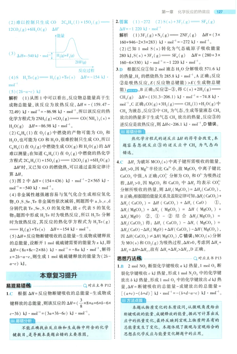 《答案~化学RJ_2026版53五年高考三年模拟高中同步练习选择性必修一二三电子版3.25秋-高中53同步练习册_05.化学_53同步化学选修1RJ》第9页预览