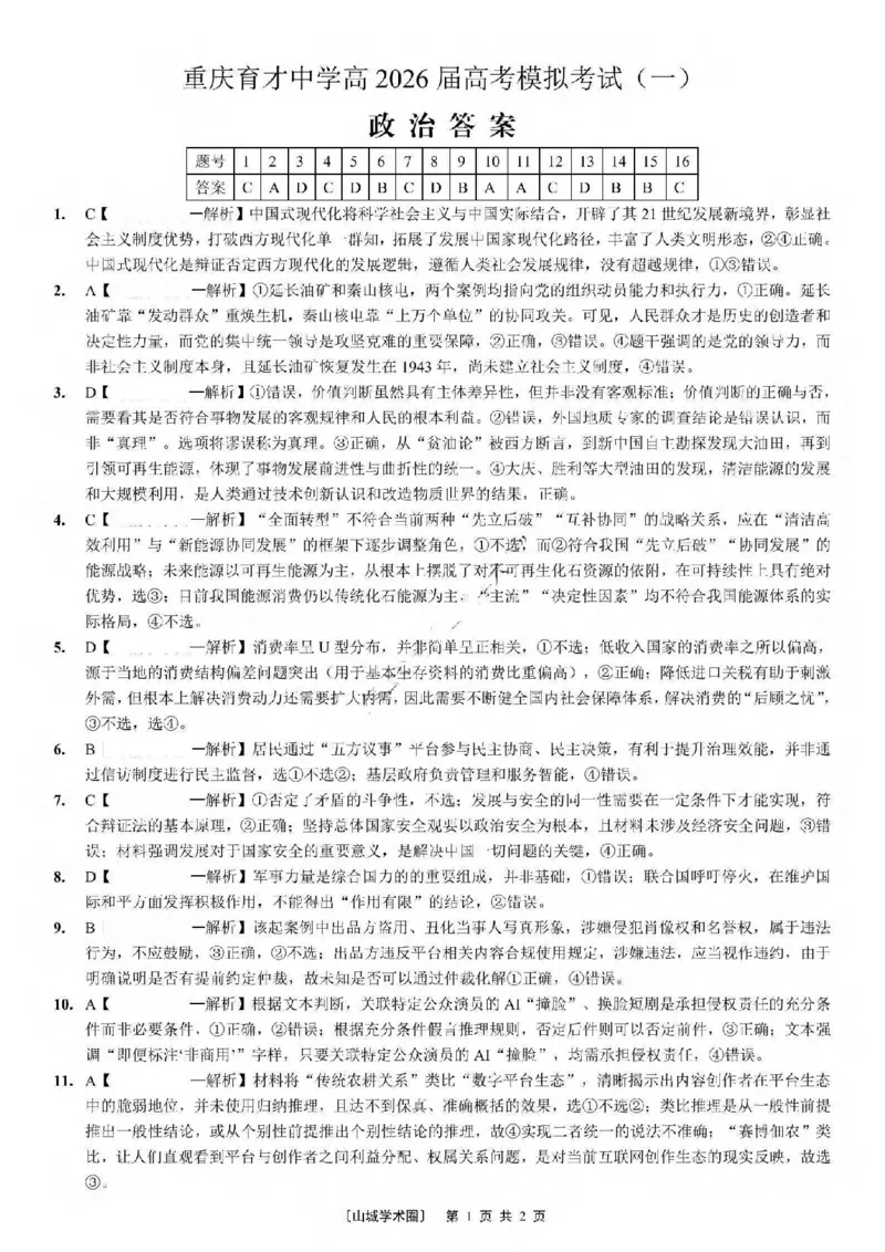 《政治试题卷答案_2024-2027高三（6-6月题库）_2026年05月高三试卷_260507重庆市育才中学高2026届高三年级（下）高考模拟考试（一）(全科）》第1页预览
