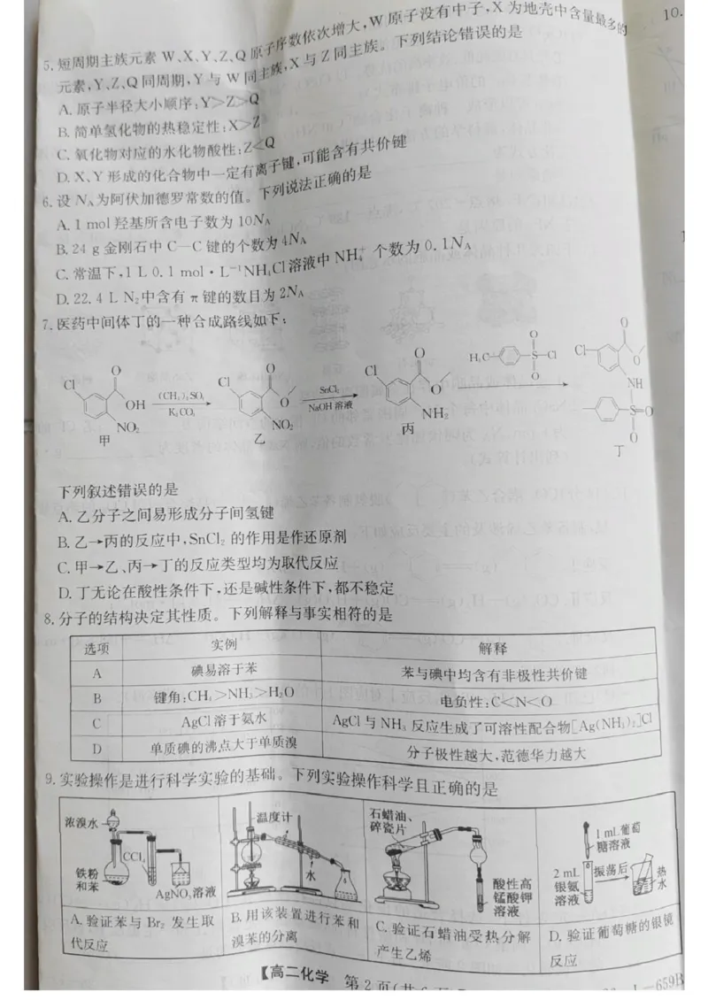 《山西吕梁市部分校2025-2026学年高二下学期6月阶段检测试题化学PDF版含解析_2024-2027高二(7-7月题库)_2026年06月高二试卷_260618山西吕梁市部分校2025-2026学年高二下学期6月阶段检测试题》第2页预览