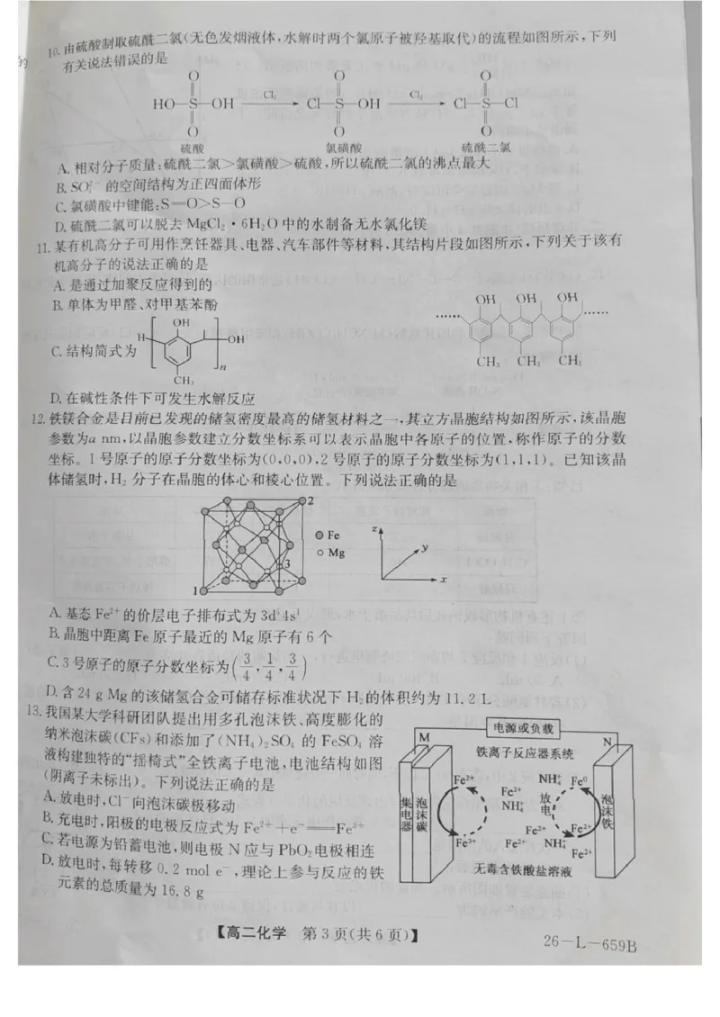 《山西吕梁市部分校2025-2026学年高二下学期6月阶段检测试题化学PDF版含解析_2024-2027高二(7-7月题库)_2026年06月高二试卷_260618山西吕梁市部分校2025-2026学年高二下学期6月阶段检测试题》第3页预览