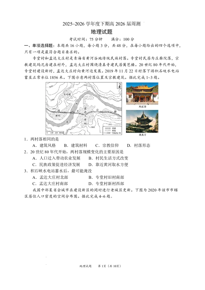《成都七中周测（5月13日）地理试题卷+答案_2024-2027高三（6-6月题库）_2026年05月高三试卷_260518四川省成都市第七中学2025~2026学年度下期高2026届高三年级5月周测练习》第1页预览