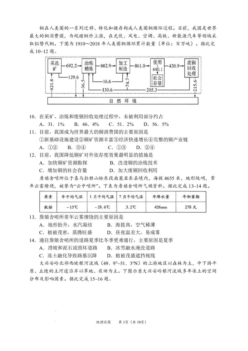 《成都七中周测（5月13日）地理试题卷+答案_2024-2027高三（6-6月题库）_2026年05月高三试卷_260518四川省成都市第七中学2025~2026学年度下期高2026届高三年级5月周测练习》第3页预览