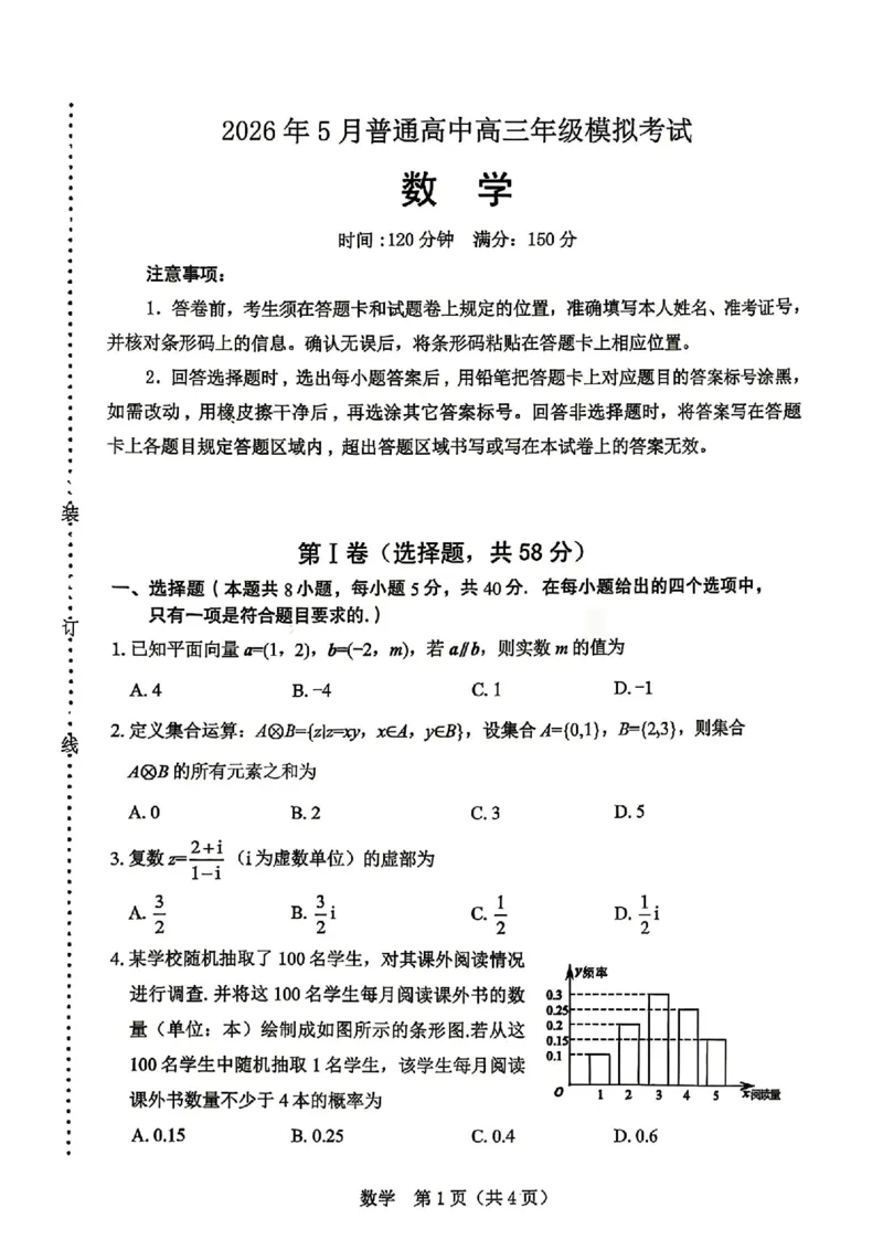 《数学试卷-辽宁省协作校联合体2026年5月普通高中高三年级考前模拟考试(5.21-5.22)_2024-2027高三(6-6月题库)_2026年05月高三试卷_260524辽宁协作校2026届高三最后一卷(全科)》第1页预览