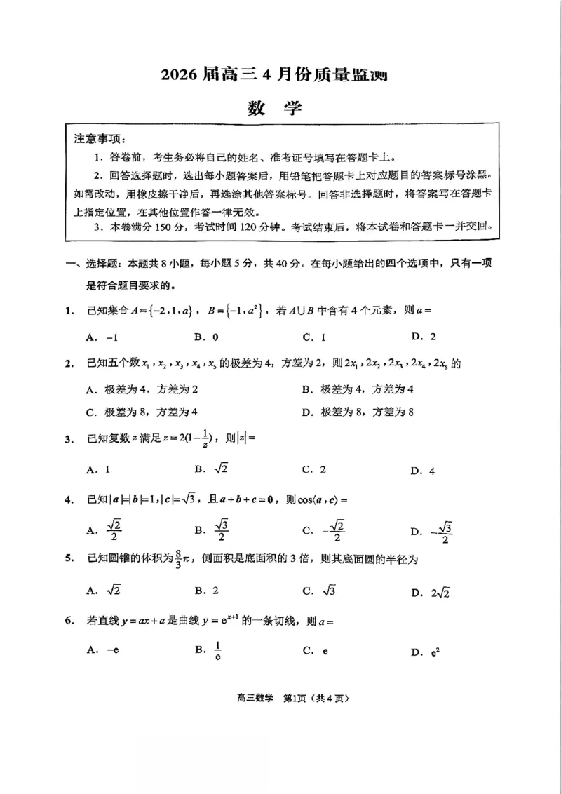 《数学-江苏省2026届高三新高考基地第二次大联考_2024-2027高三（6-6月题库）_2026年05月高三试卷_260503江苏省2026届高三新高考基地第二次大联考》第1页预览