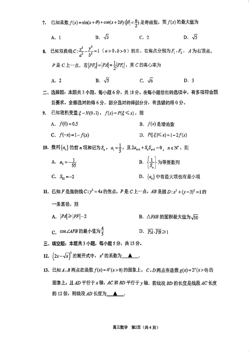 《数学-江苏省2026届高三新高考基地第二次大联考_2024-2027高三（6-6月题库）_2026年05月高三试卷_260503江苏省2026届高三新高考基地第二次大联考》第2页预览