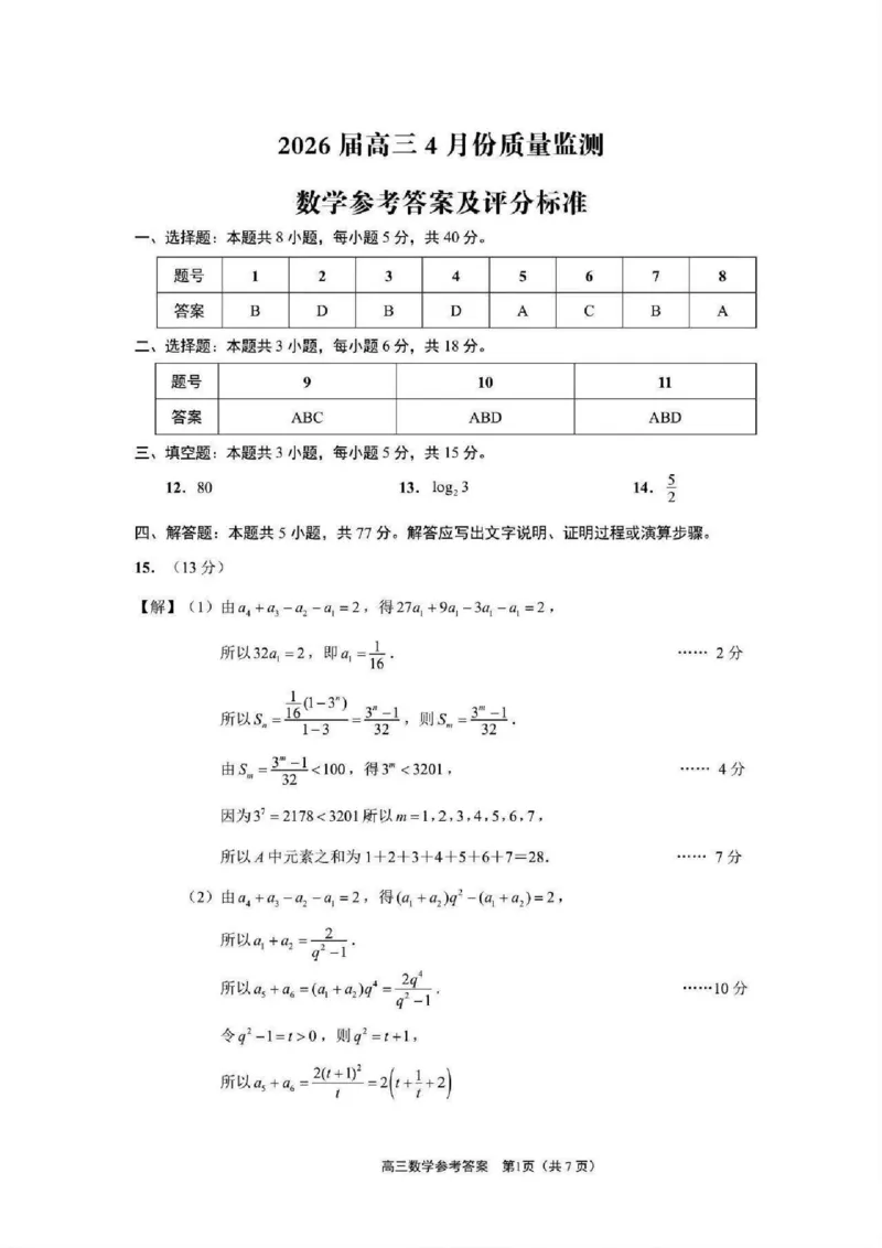 《数学-江苏省2026届高三新高考基地第二次大联考_2024-2027高三（6-6月题库）_2026年05月高三试卷_260503江苏省2026届高三新高考基地第二次大联考》第5页预览