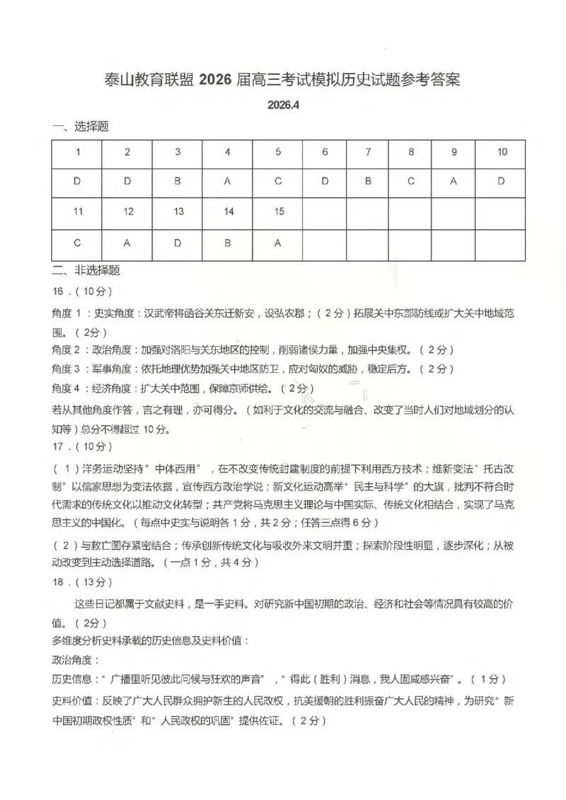 《历史答案_2024-2027高三（6-6月题库）_2026年05月高三试卷_260503山东省泰山教育联盟2026届高三年级4月考试模拟（全科）》第1页预览