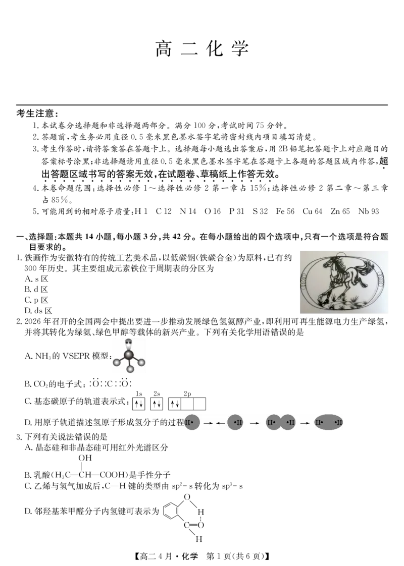《化学试题卷(26-X-527B)_2024-2027高二（7-7月题库）_2026年04月高二试卷_260426安徽省县中联盟2027届高二年级下学期4月联考(26-X-527B)(全科）》第1页预览