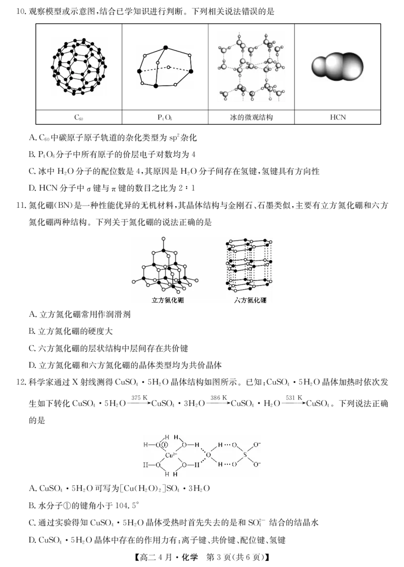 《化学试题卷(26-X-527B)_2024-2027高二（7-7月题库）_2026年04月高二试卷_260426安徽省县中联盟2027届高二年级下学期4月联考(26-X-527B)(全科）》第3页预览