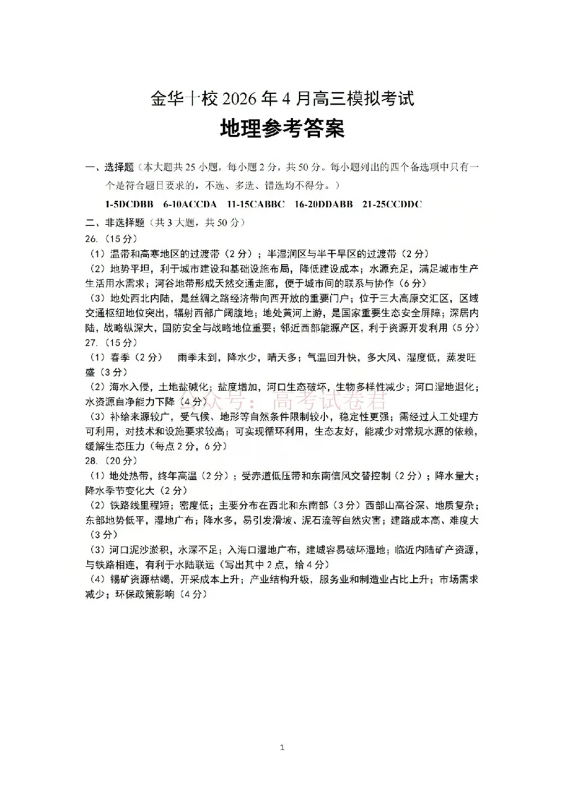 《金华十校2026年4月高三模拟考试地理答案_副本_12.2026年4月全国各地高考模拟卷_2026年4月_2026届浙江省金华十校高三4月模拟考试全科_09地理_浙江省金华十校高三4月模拟考试》第1页预览