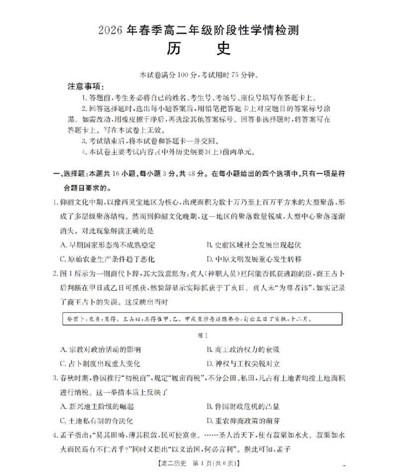《历史试题卷_2024-2027高二（7-7月题库）_2026年04月高二试卷_260426河南省南阳市金太阳2026年春季高二年级阶段性学情检测（全科）》第1页预览