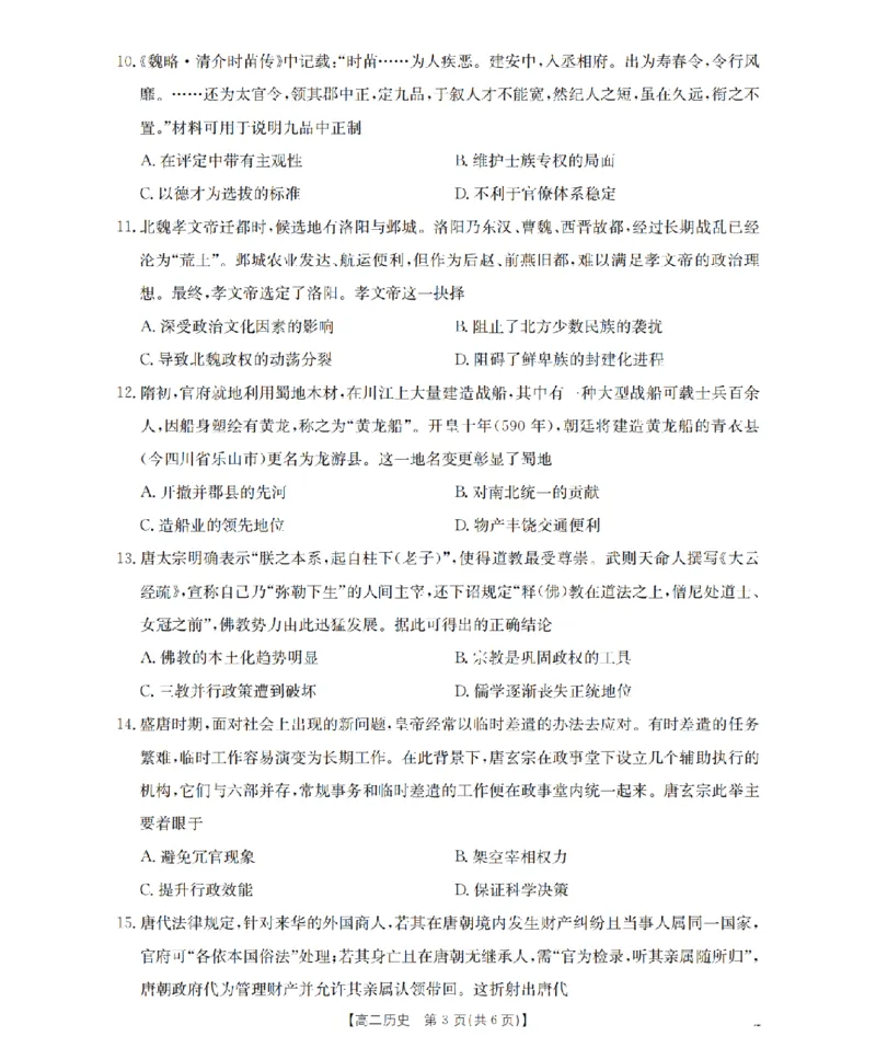 《历史试题卷_2024-2027高二（7-7月题库）_2026年04月高二试卷_260426河南省南阳市金太阳2026年春季高二年级阶段性学情检测（全科）》第3页预览
