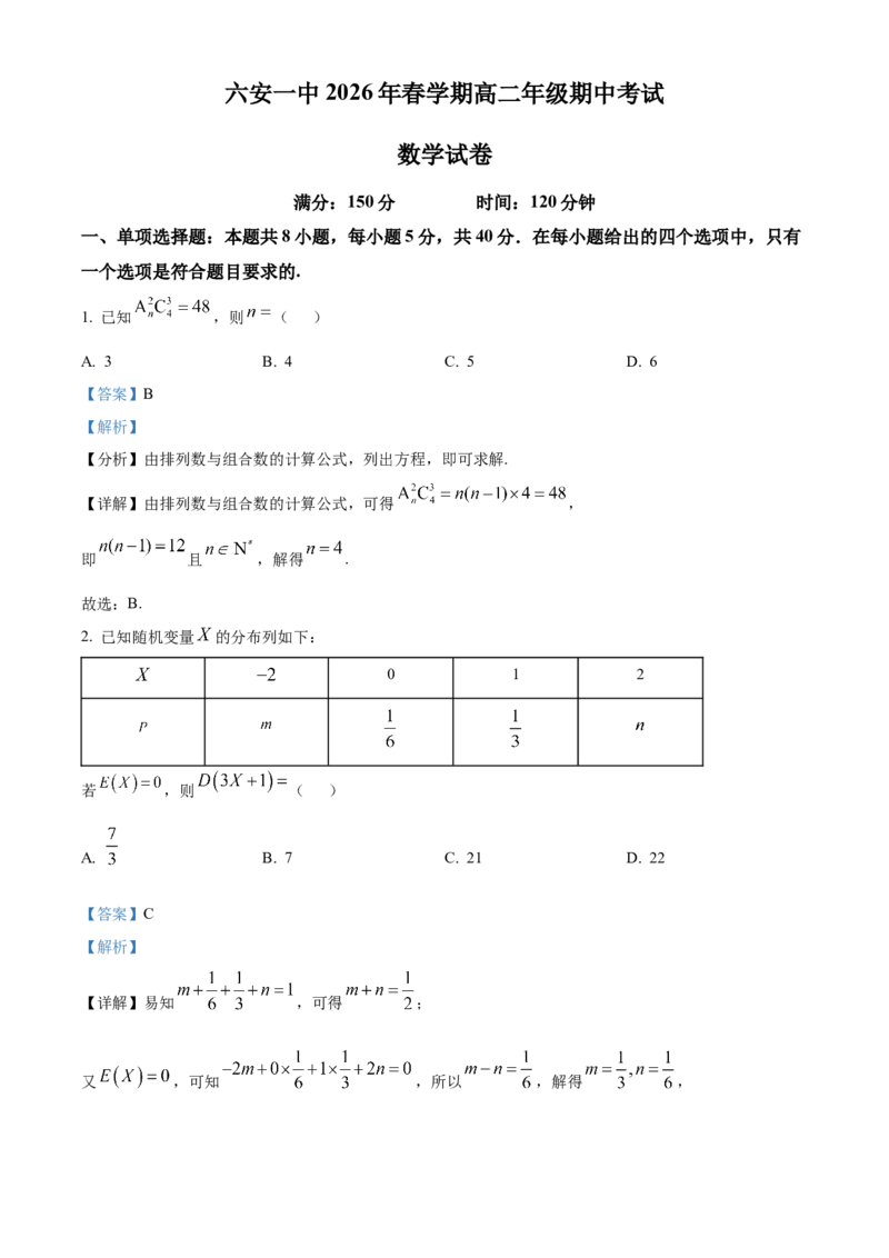 《安徽六安第一中学2025-2026学年高二下学期期中考试数学试卷Word版含解析_2024-2027高二（7-7月题库）_2026年05月高二试卷_260528安徽省六安第一中学2025-2026学年高二下学期期中考试（全）》第1页预览