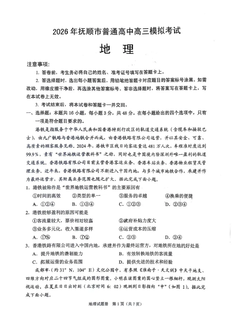 《辽宁省抚顺市2025-2026学年高三下学期3月模拟考试地理试题_12.2026年4月全国各地高考模拟卷_2026届辽宁省抚顺市普通高三年级高考模拟考试（抚顺一模）全科》第1页预览