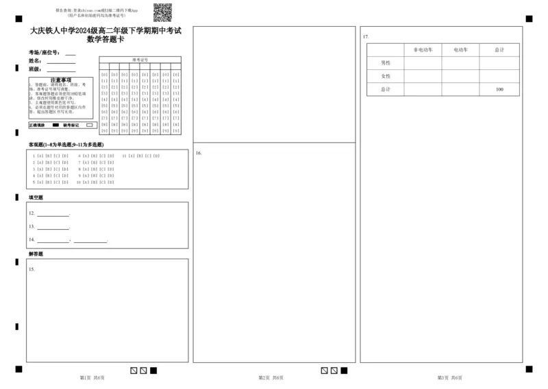 《大庆铁人中学2024级高二年级下学期期中考试数学答题卡(1)_2024-2027高二（7-7月题库）_2026年06月高二试卷_260603黑龙江省大庆铁人中学2025-2026学年高二下学期6月期中考试（全）》第1页预览