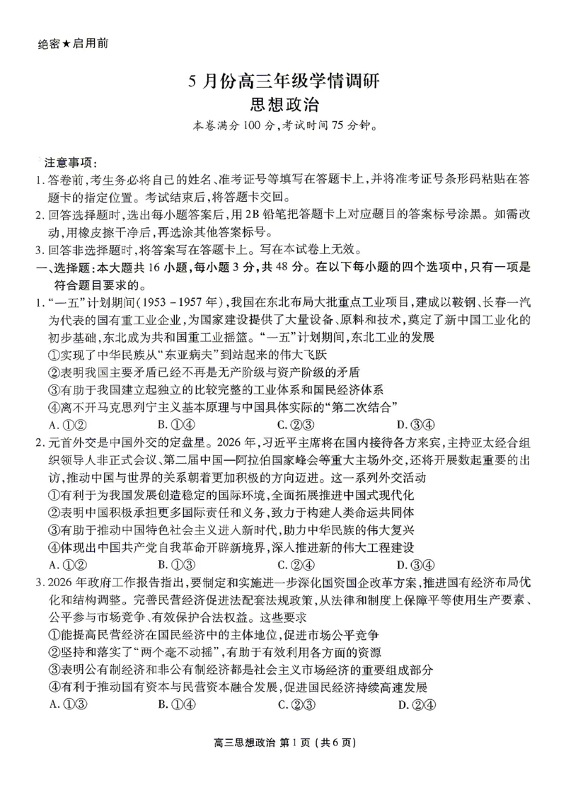 《政治试卷_2024-2027高三（6-6月题库）_2026年05月高三试卷_260513衡水金卷2026届高三下学期5月份学情调研》第1页预览