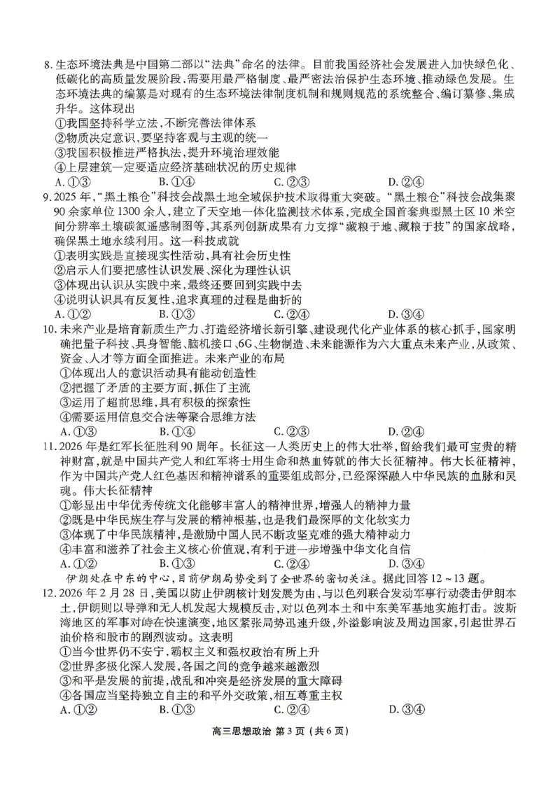 《政治试卷_2024-2027高三（6-6月题库）_2026年05月高三试卷_260513衡水金卷2026届高三下学期5月份学情调研》第3页预览