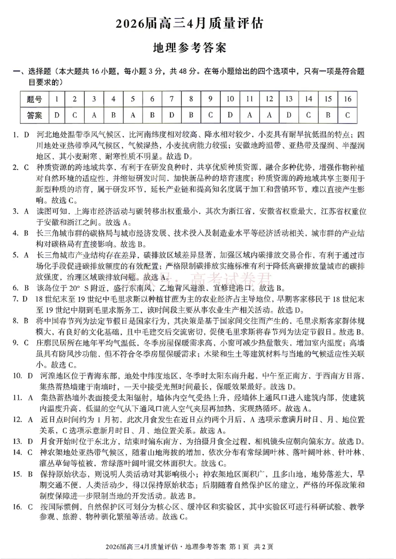《安徽省1号卷A10联盟2026届高三4月质量评估联考地理答案_12.2026年4月全国各地高考模拟卷_2026年4月_A10联盟4月质量评估2026年安徽省A10联盟高三4月质量评估联考全科》第1页预览