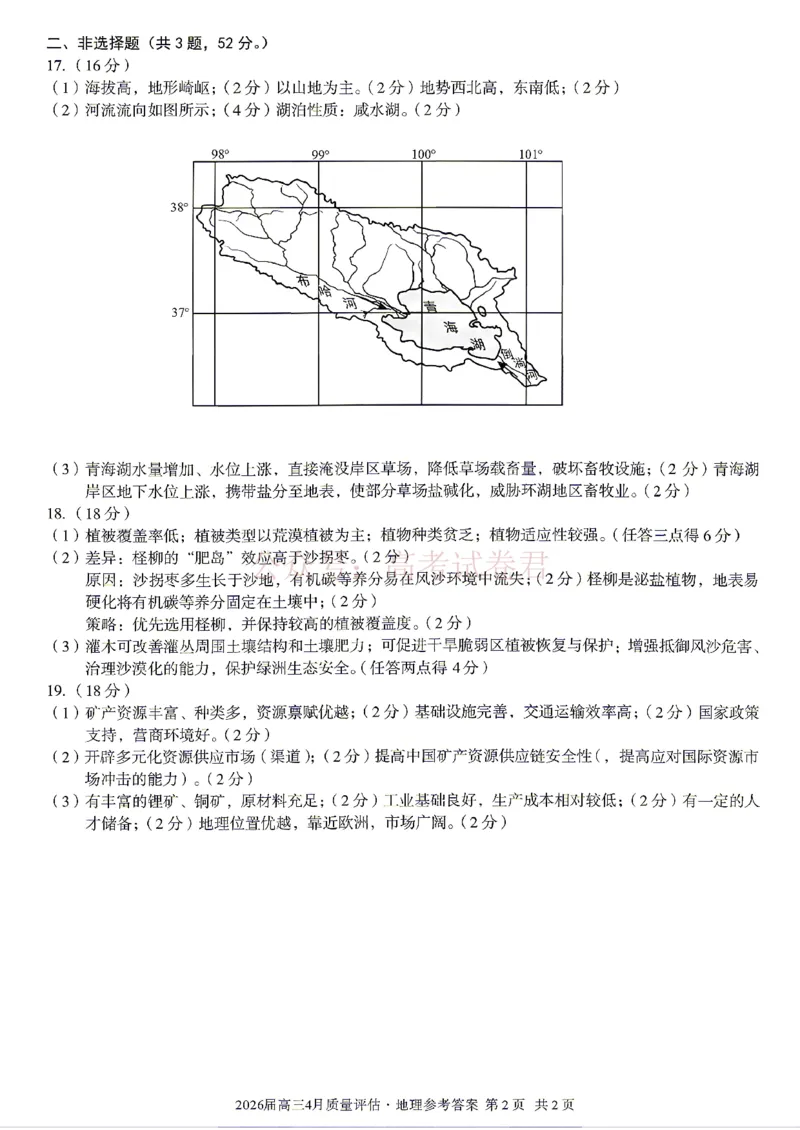 《安徽省1号卷A10联盟2026届高三4月质量评估联考地理答案_12.2026年4月全国各地高考模拟卷_2026年4月_A10联盟4月质量评估2026年安徽省A10联盟高三4月质量评估联考全科》第2页预览