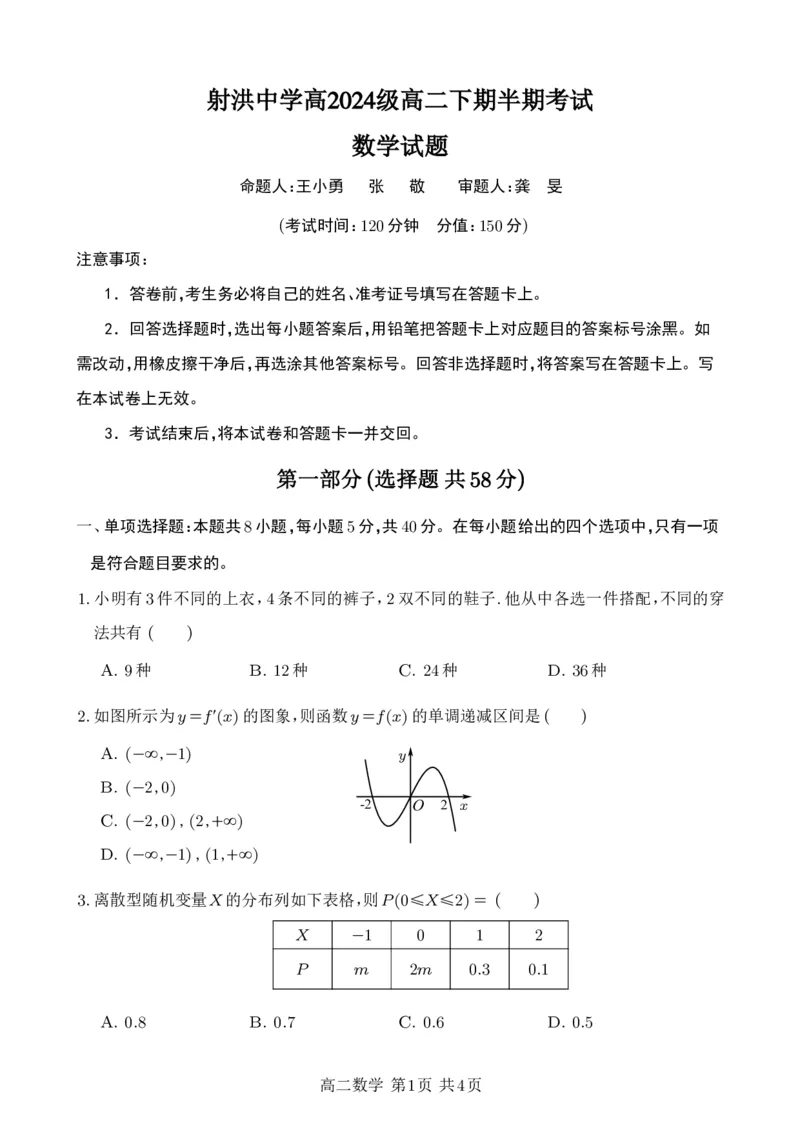 《数学试题_2024-2027高二（7-7月题库）_2026年05月高二试卷_260521四川省遂宁市射洪中学2025-2026学年高二下学期期中考试（全）》第1页预览